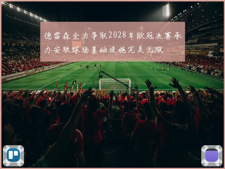 德雷森全力争取2028年欧冠决赛承办安联球场基础设施完美无瑕