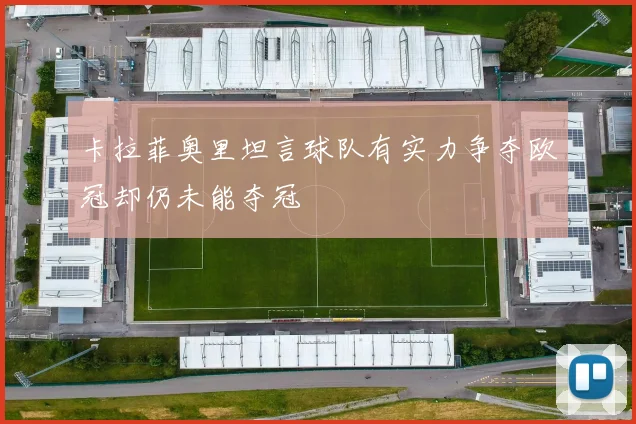 卡拉菲奥里坦言球队有实力争夺欧冠却仍未能夺冠