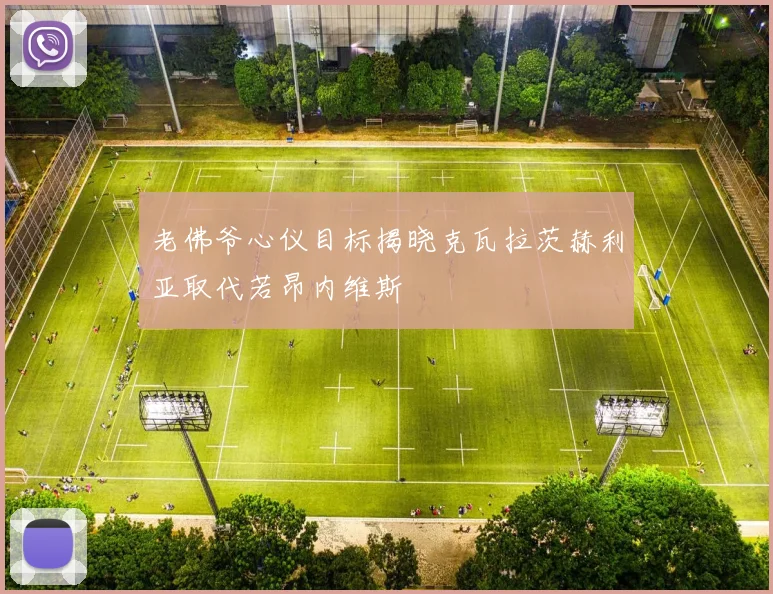 老佛爷心仪目标揭晓克瓦拉茨赫利亚取代若昂内维斯