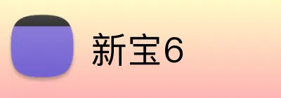 新宝6 logo